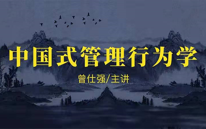 [图]曾仕强-【管理】Ⅰ【中国式组织行为学】15集