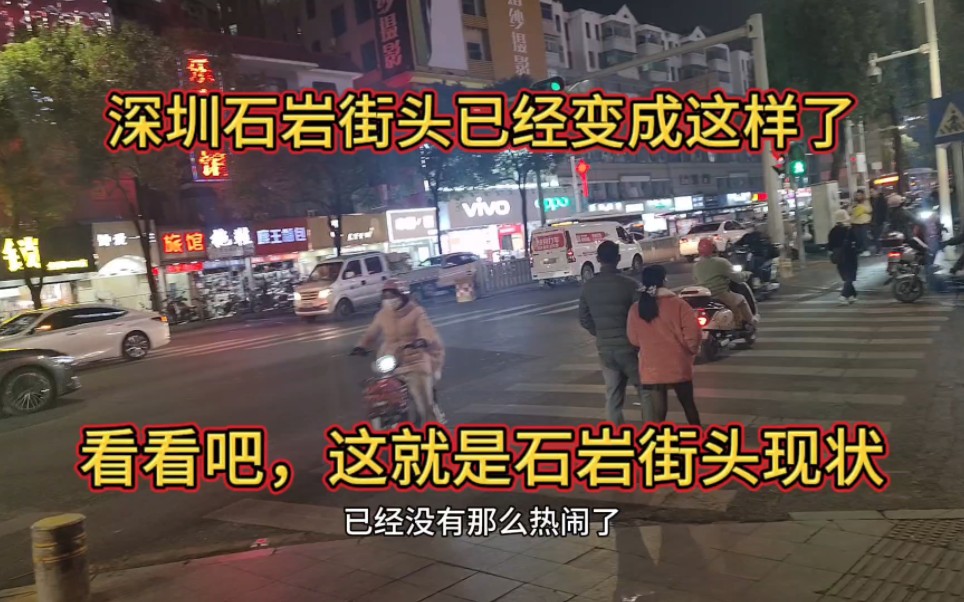 没想到深圳石岩街头已经变成这样了,早已没有以前那种热闹非凡的景象了哔哩哔哩bilibili