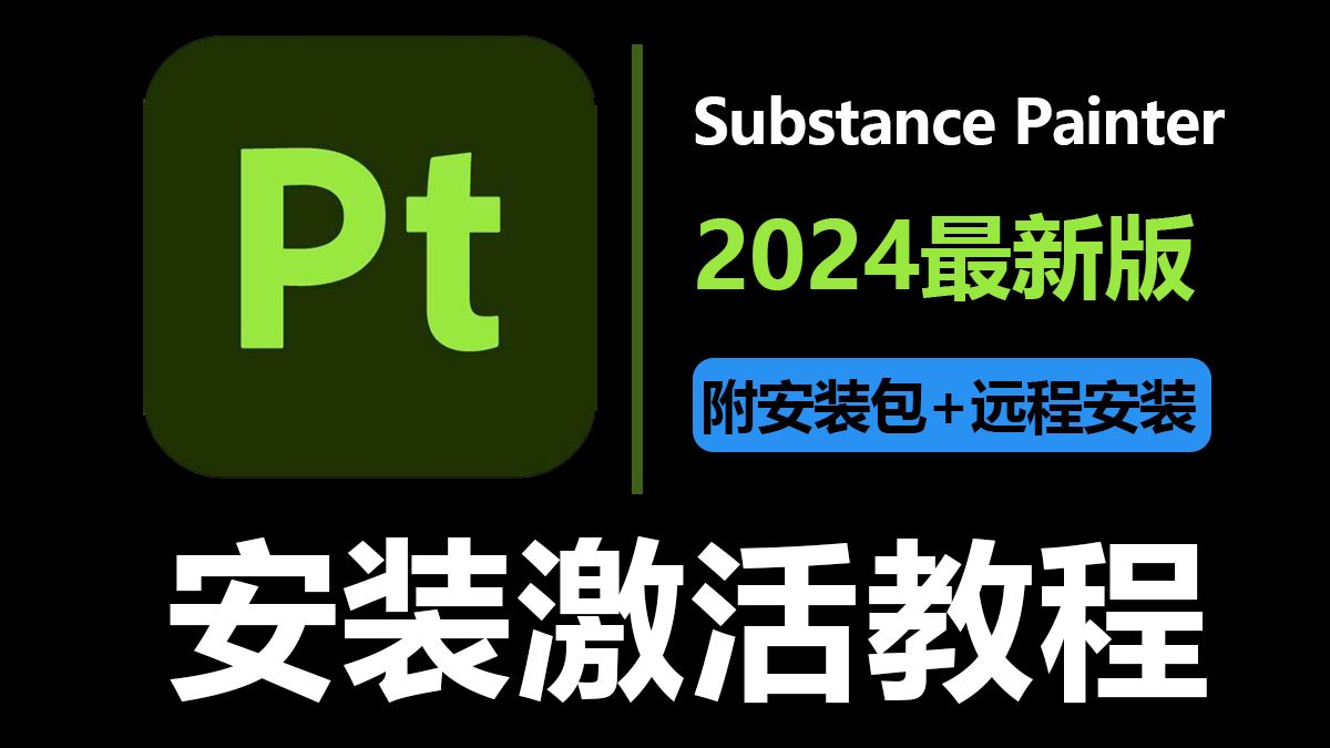 【附激活工具】Substance Painter2024最新版下载激活安装教程,一键激活永久使用!提供安装包+远程安装!哔哩哔哩bilibili