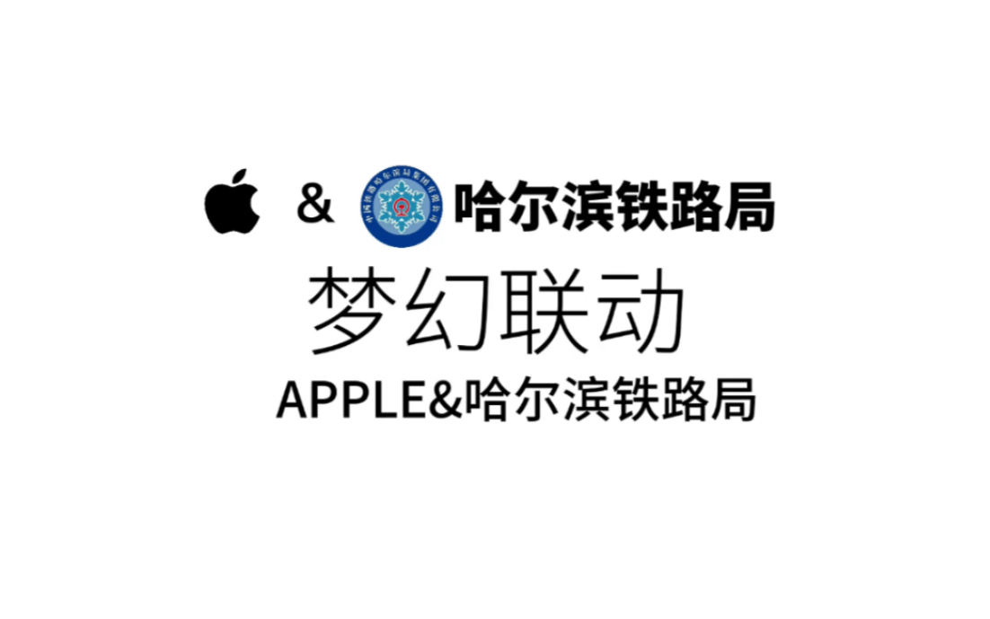 中国铁路用苹果的方式打开哈尔滨铁路局