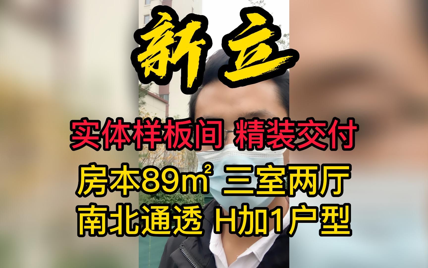 新立实体样板间精装交付,房本89㎡ 三室两厅南北通透 H加1户型哔哩哔哩bilibili