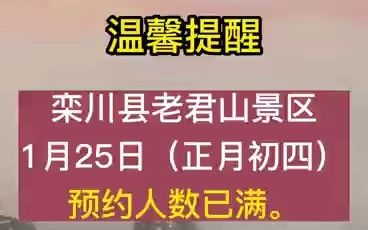 行走河南ⷨﻦ‡‚中国 | 栾川县老君山景区1月25日(正月初四)预约人数已满.#行走河南读懂中国 #老家河南新媒体矩阵#老君山#栾川文旅哔哩哔哩bilibili