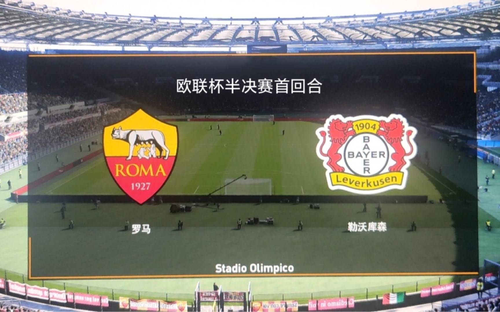实况足球 欧联杯半决赛首回合 罗马vs勒沃库森 4:0 亚伯拉罕双响
