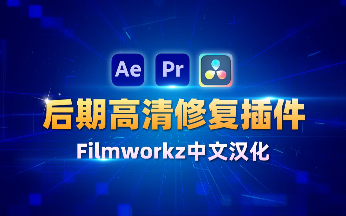 后期高清修复插件Filmworkz,含九个工具,中文汉化支持AE、PR和达芬奇哔哩哔哩bilibili