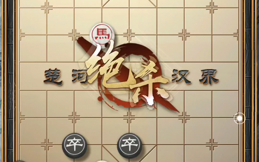 天天象棋残局楚汉争霸70关