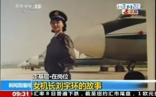 南方航空第一位女机长 | 刘宇环 | 向风而行