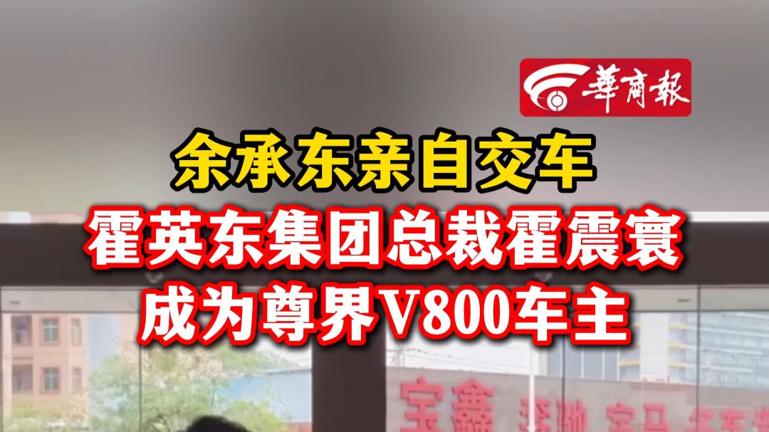 余承东亲自交车 霍英东集团总裁霍震寰成为尊界V800车主