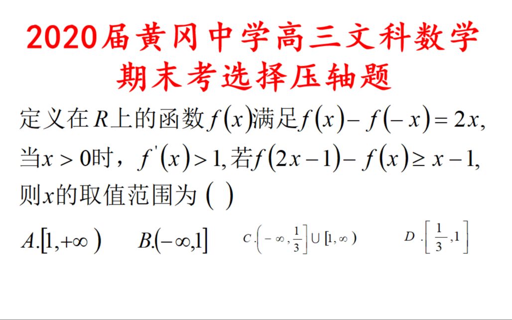 2020届黄冈中学,期末考文科数学选择压轴题,构造函数的经典例题哔哩哔哩bilibili