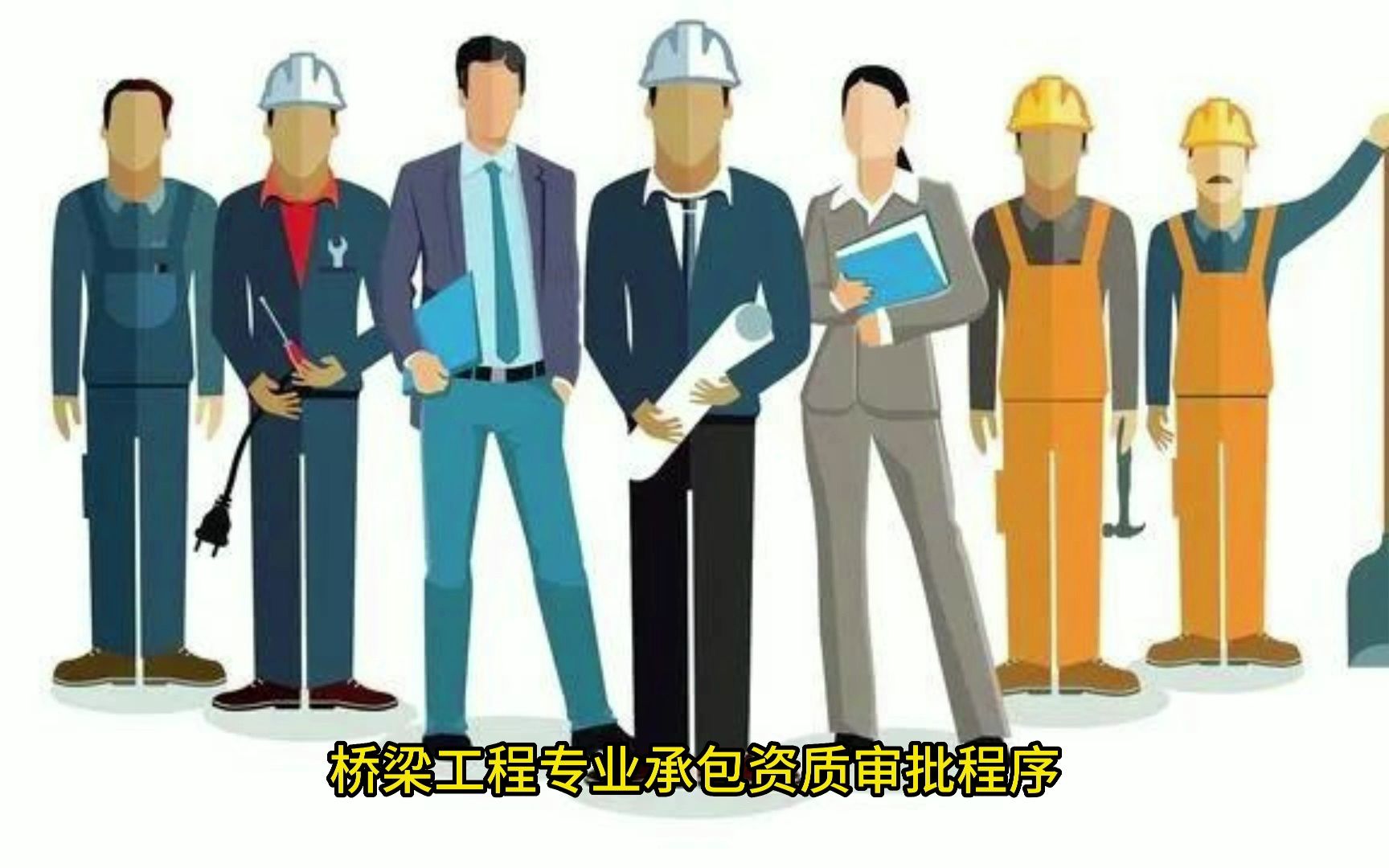 桥梁工程专业承包资质加盟分公司怎么做哔哩哔哩bilibili