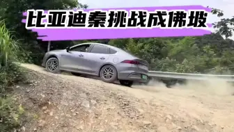 比亚迪秦挑战成佛坡一把过这！操控性让全场惊呼！