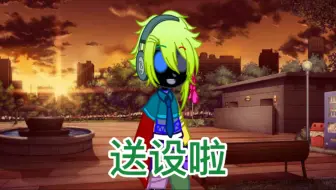 学业关系，送一些设子