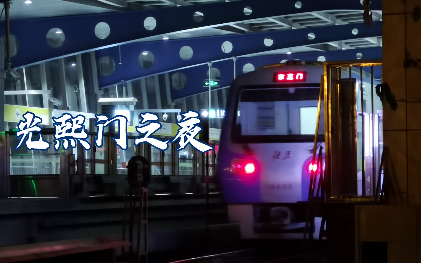 【北京地铁】13号线光熙门站夜间定点观测-4