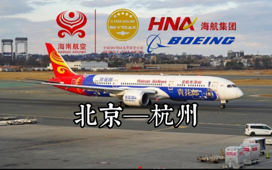 【航班飞行记录】海南航空 HU7277 Boeing7879 北京杭州 Economy class哔哩哔哩bilibili