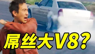 3万块，买美式V8“劳斯莱斯”！