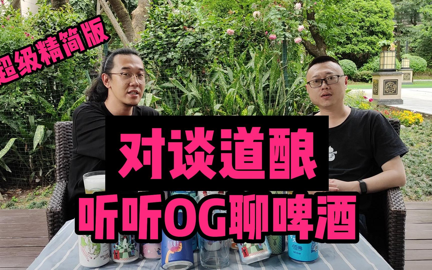 对谈道酿!听听中国精酿OG怎么聊精酿哔哩哔哩bilibili