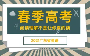 Download Video: 2018广东春季高考真题-阅读理解A