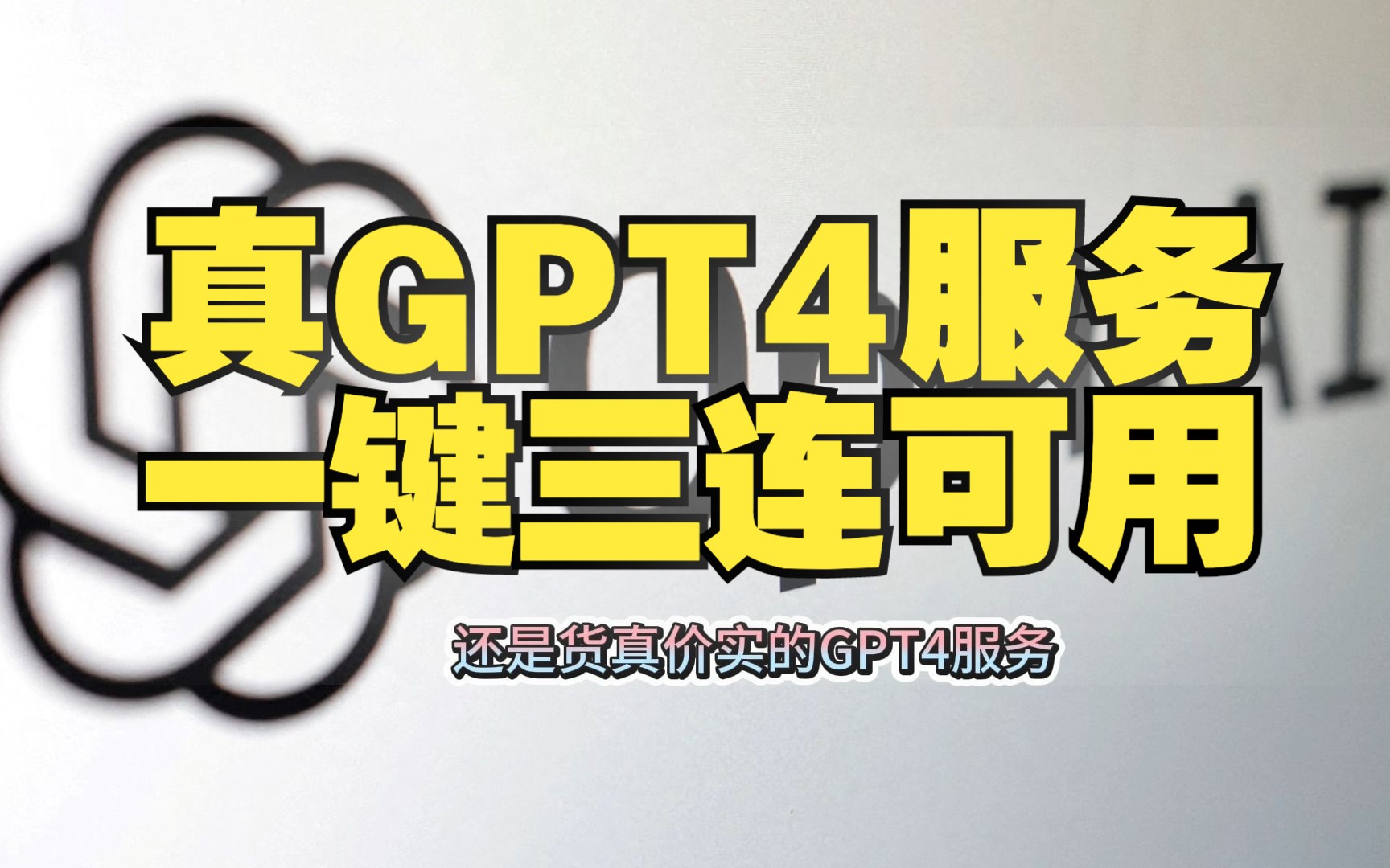 最新免费GPT4|一键三连免费使用哔哩哔哩bilibili