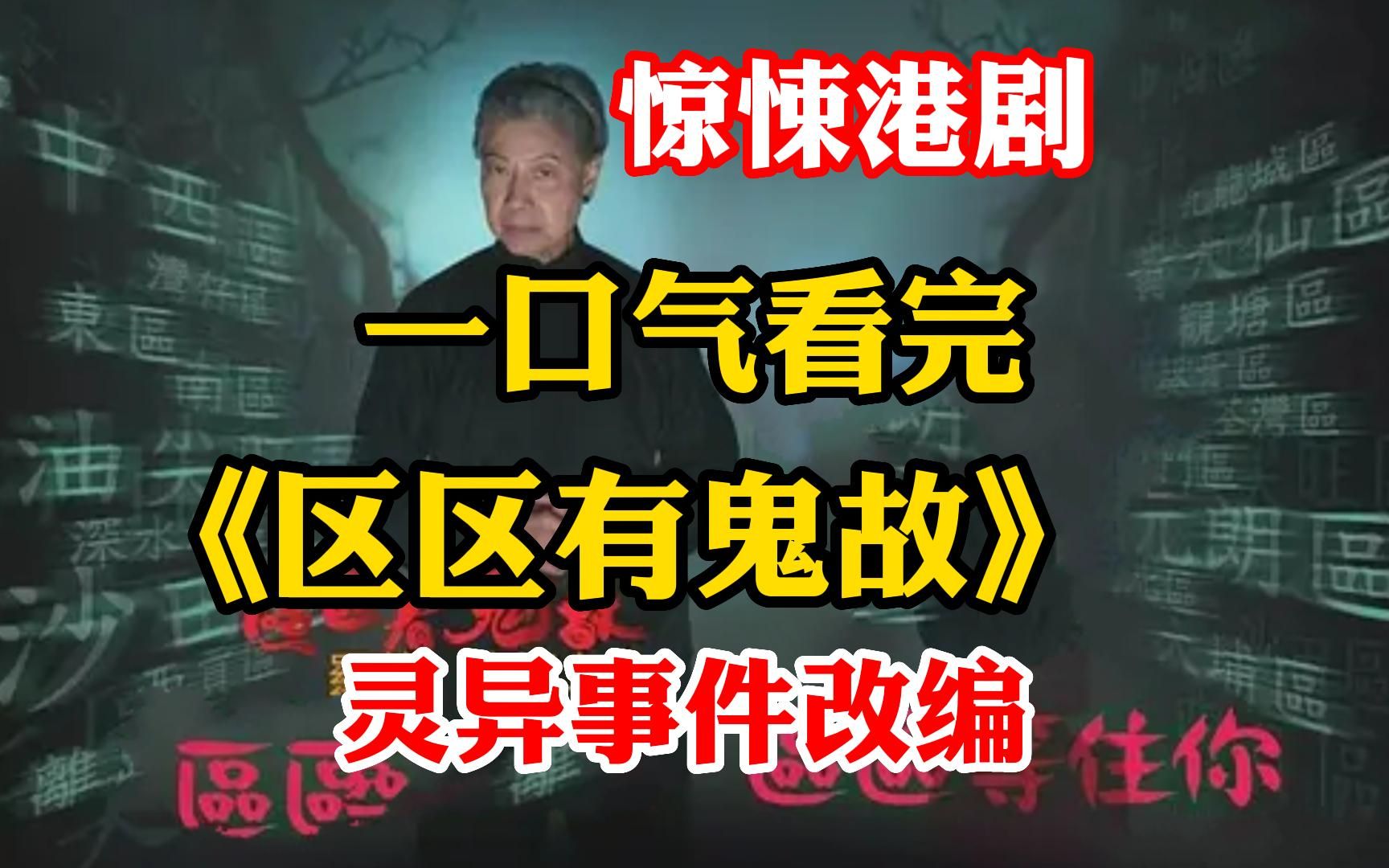 港式经典惊悚港剧,鬼后龙婆主演【区区有鬼故】哔哩哔哩bilibili