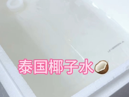 泰国椰子水 brix7.5 PH值 6.0 香水椰直取微滤生产 原料供应哔哩哔哩bilibili