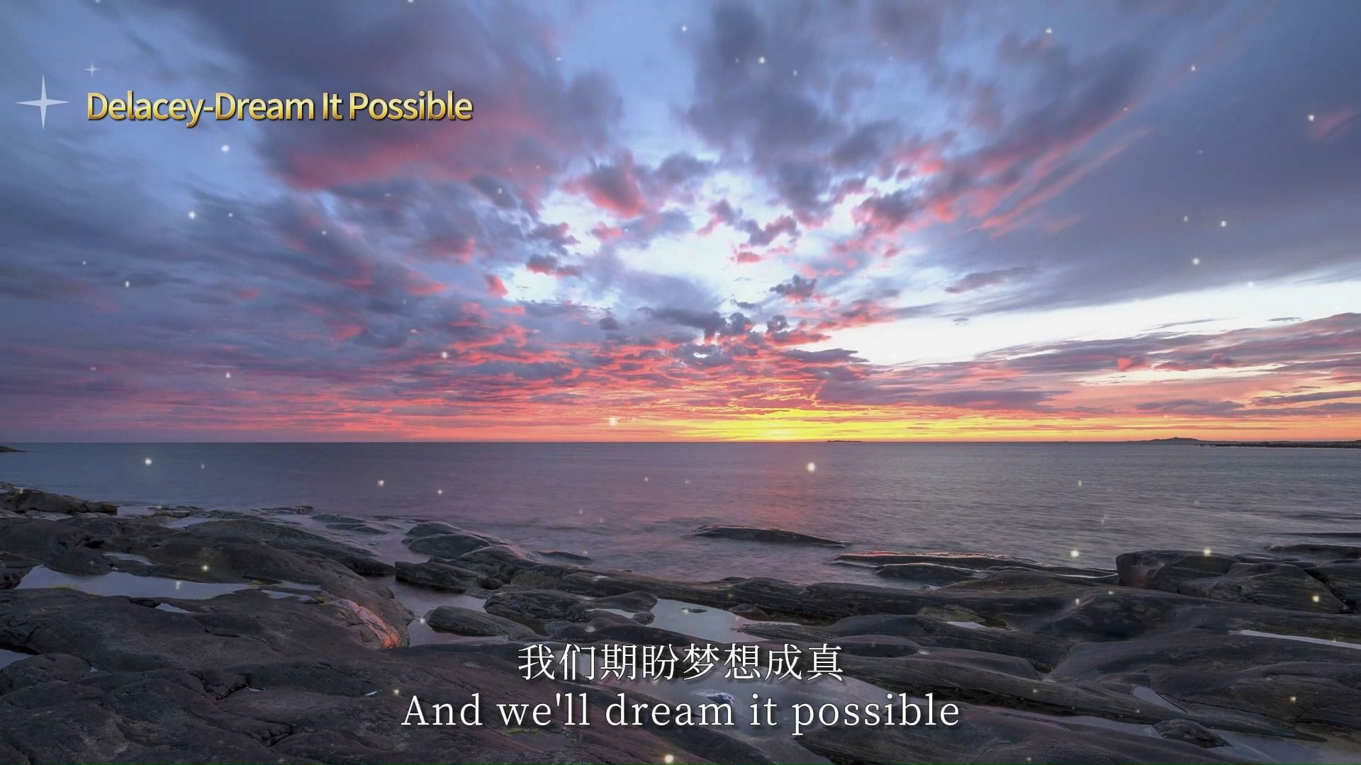 会不懈梦想直到梦成真 直到窥见漫天星光~delacey-dream it possible
