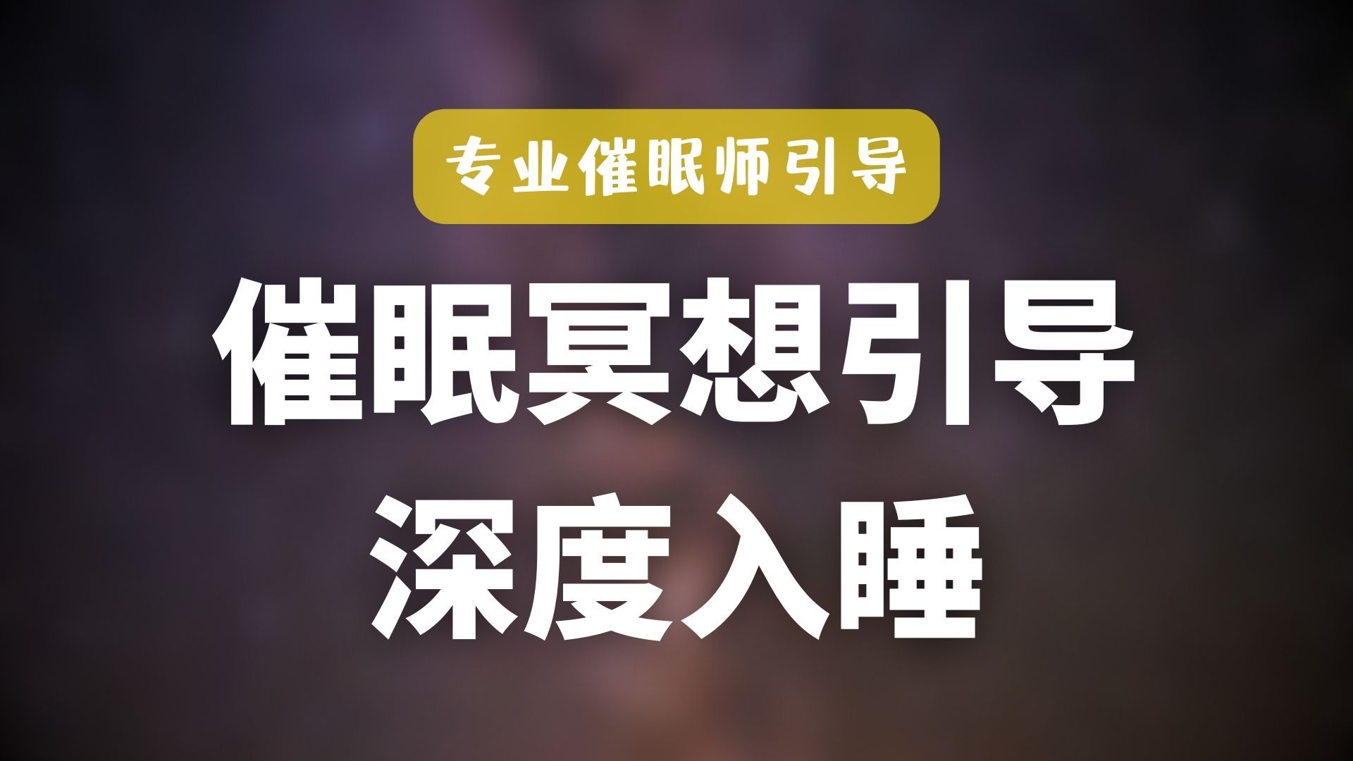 深度催眠/带你进入内心世界/挖掘潜能和力量/心理舒压/睡前必备哔哩哔哩bilibili