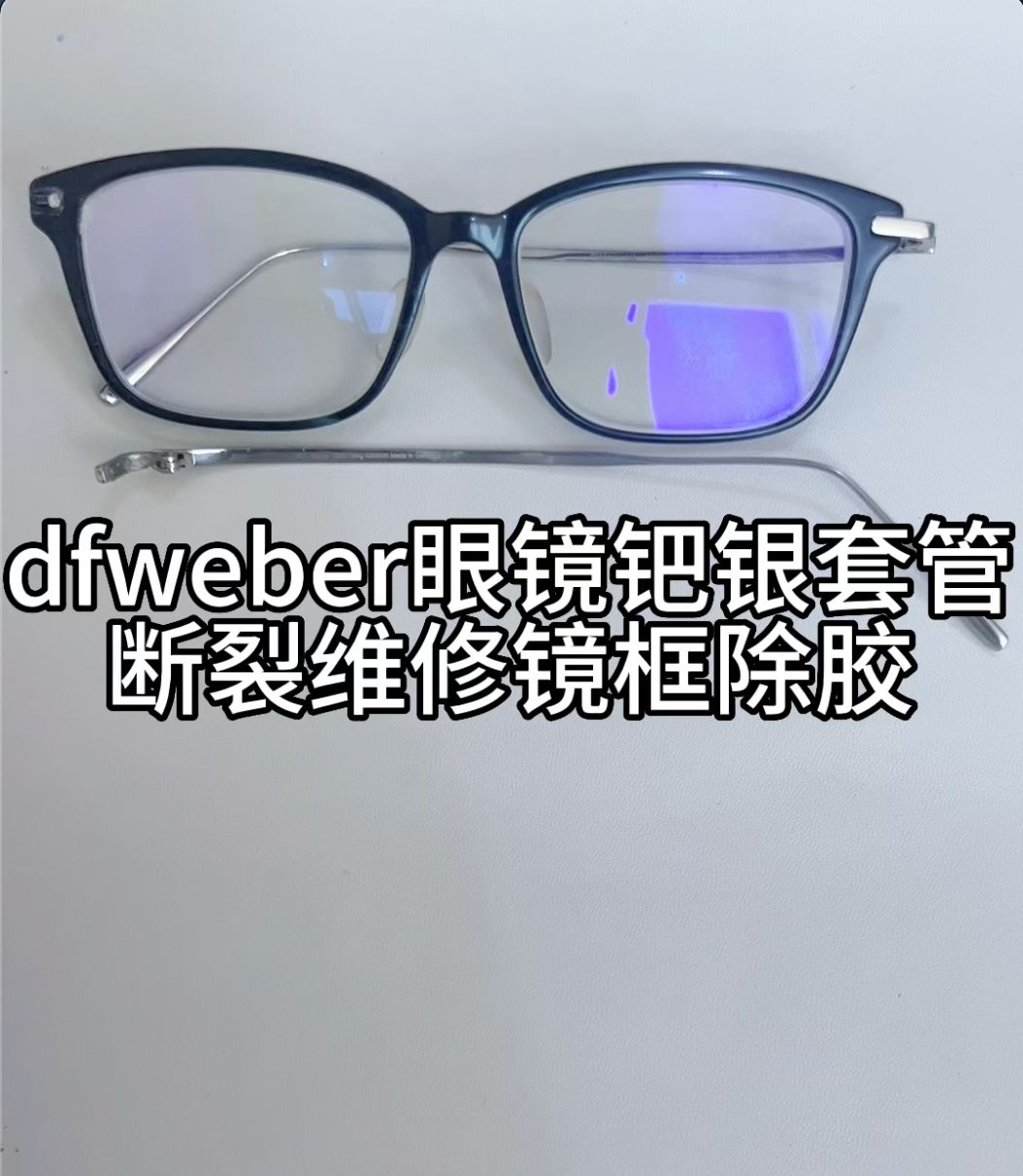 眼镜维修师刘天成修理dfweber眼镜套管断裂焊接镜架除胶哔哩哔哩bilibili