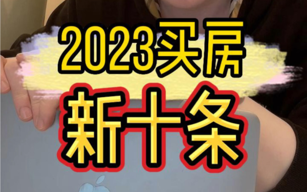 2023买房新十条哔哩哔哩bilibili