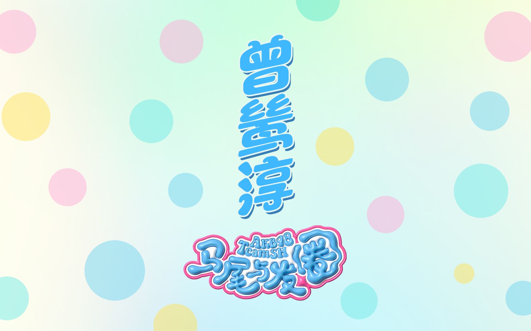 AKB48 Team SH《马尾与发圈》舞蹈直拍——﻿﻿曾鸶淳哔哩哔哩bilibili