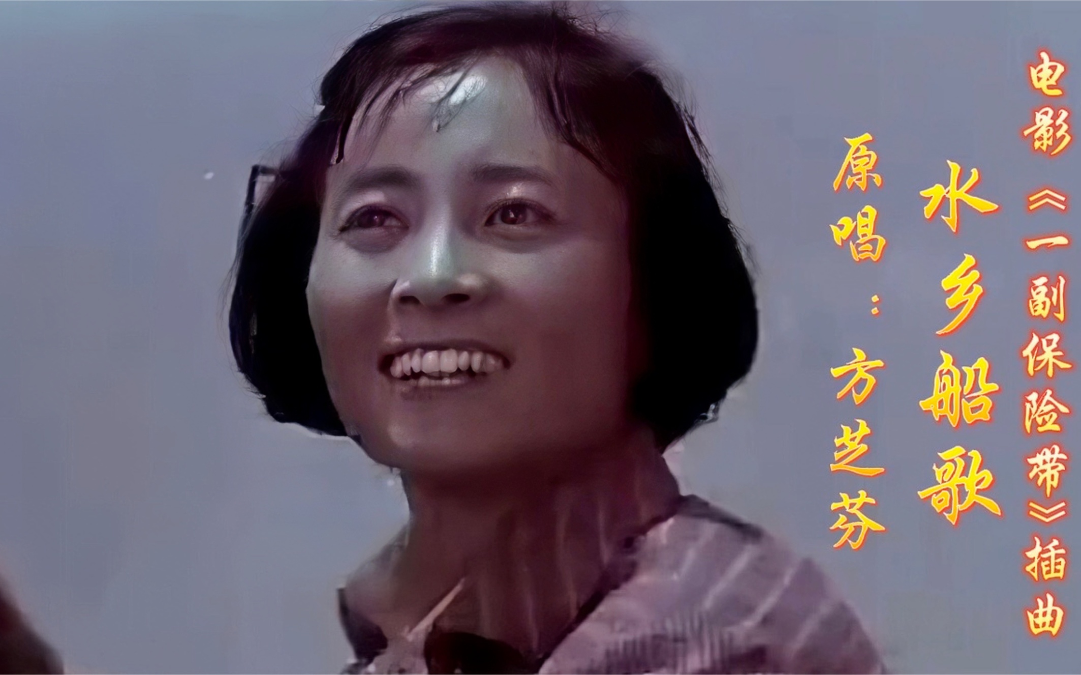 方芝芬原唱电影《一副保险带》插曲《水乡船歌》,旋律优美动听!