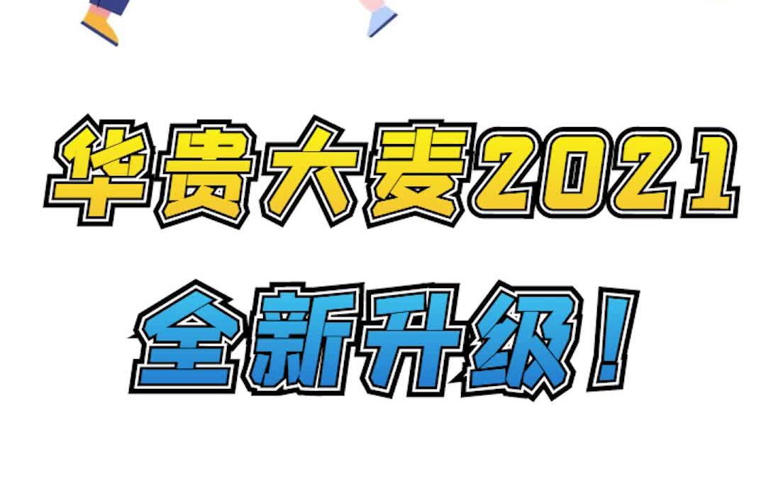 【一分钟讲解】华贵大麦2021全新升级!哔哩哔哩bilibili