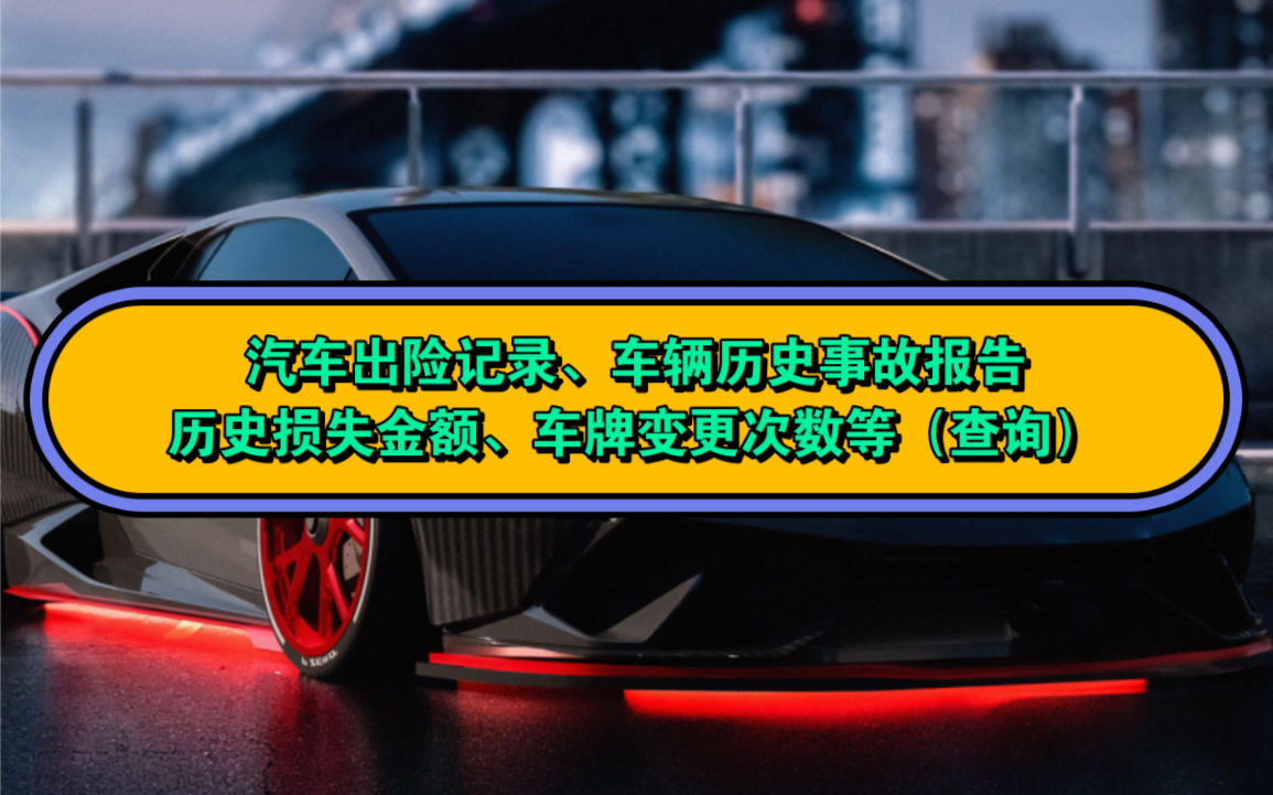 汽车出险记录如何查询?车辆历史事故报告、历史损失金额、车牌变更次数等怎么查询?方法来了,简单实用,教你在一招,手机上轻松查询,防止买到事故...