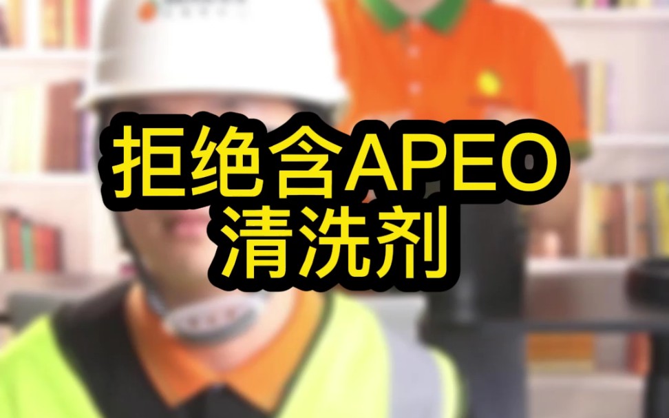 含APEO的清洗剂危害有多大,你不能不知道!哔哩哔哩bilibili