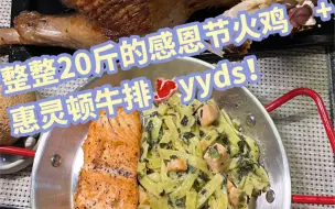 Download Video: 整整20斤的感恩节火鸡！？这顿属于提前过年了吧！！！！