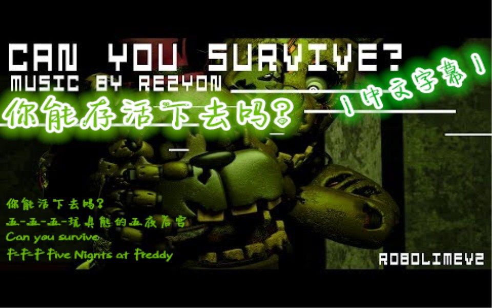 [图]【FNAF】（SFM丨中文字幕）丨你能存活下去吗？丨Can you survive? - Rezyon