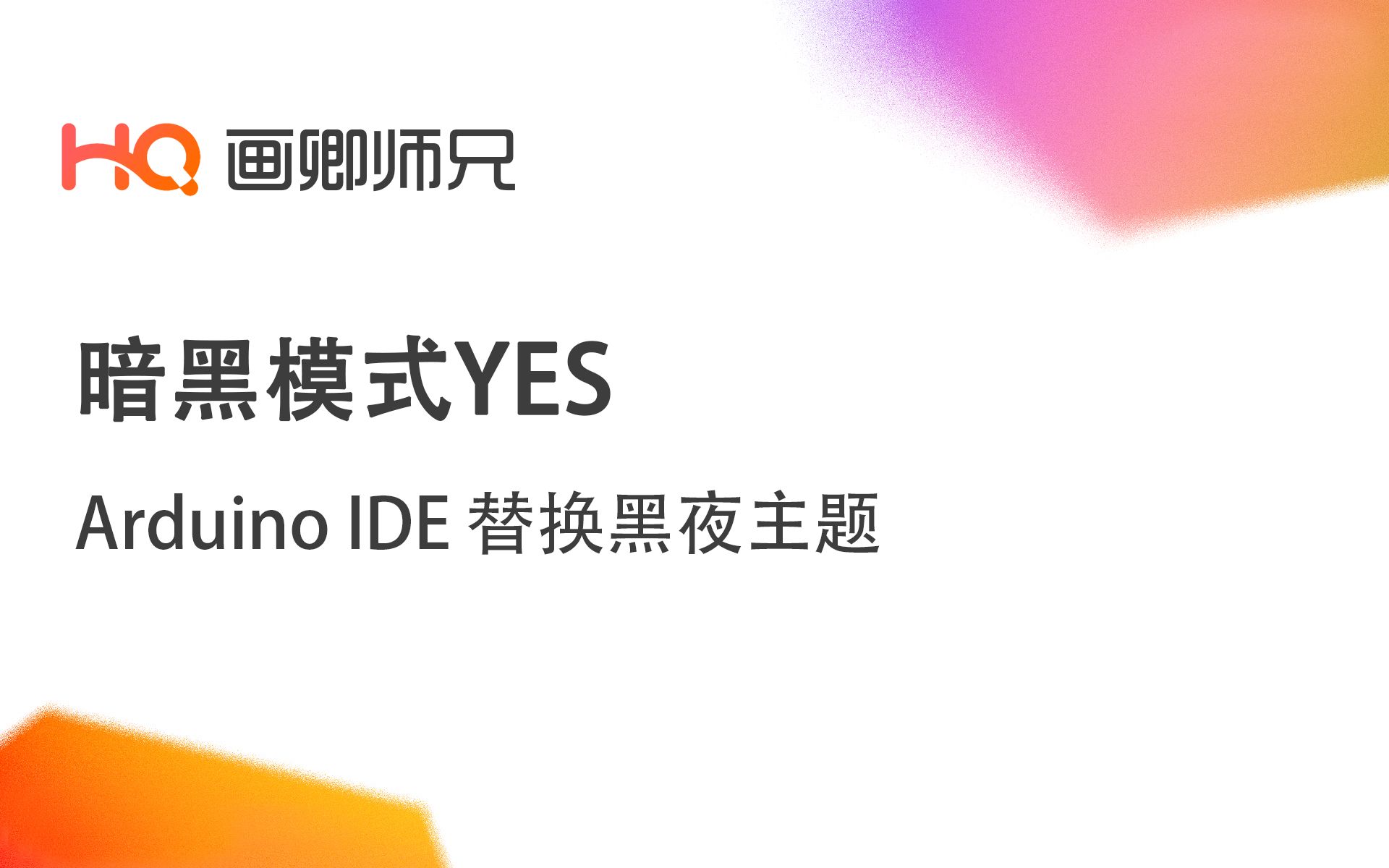 5分钟Arduino IDE 快速替换暗黑模式主题哔哩哔哩bilibili