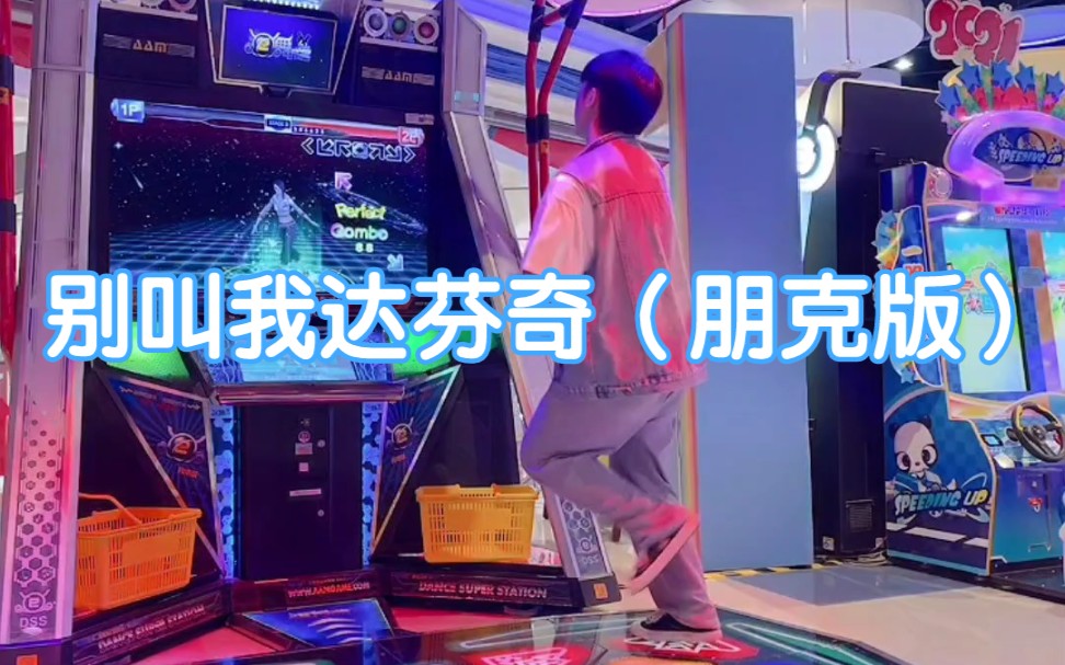 夏日炎炎有你超甜!小鬼-别叫我达芬奇(朋克版)陈暖跳舞机上机版