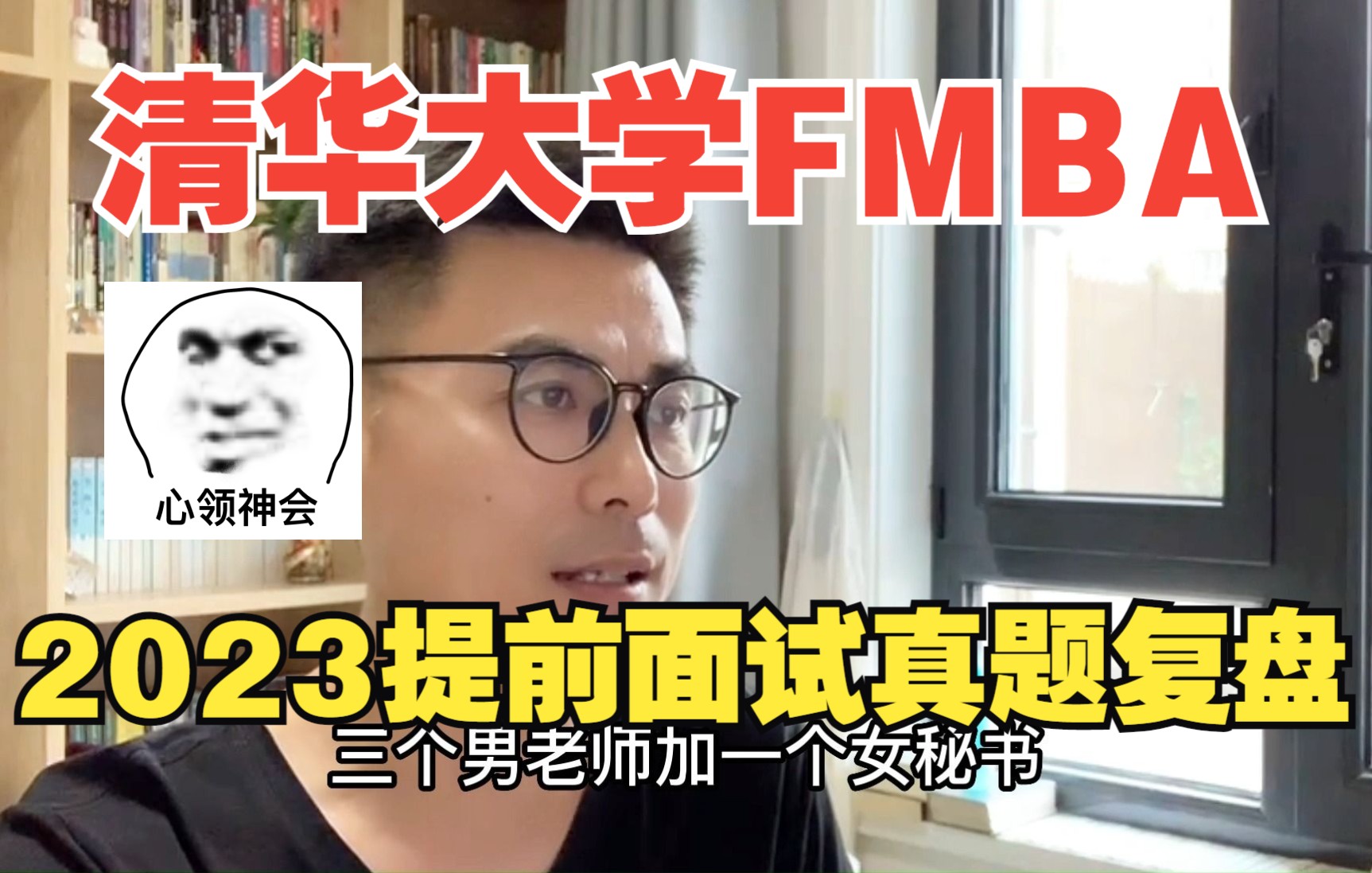 2023清华大学五道口金融学院FMBA提前面试真题复盘(独家)哔哩哔哩bilibili