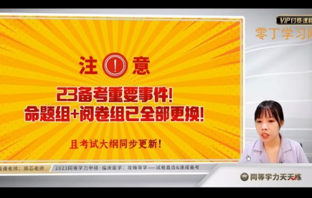 2023年同等学力申硕临床医学学科综合水平考试导学网课—零丁学习网哔哩哔哩bilibili