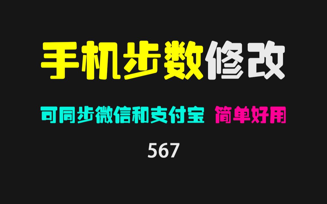 怎么修改手机里的步数?用它一键修改可同步微信和支付宝哔哩哔哩bilibili