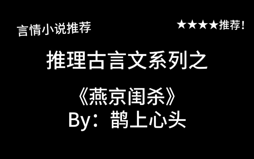 完结言情推文,推理古言文《燕京闺杀》by:鹊上心头,青梅竹马,携手破案!哔哩哔哩bilibili