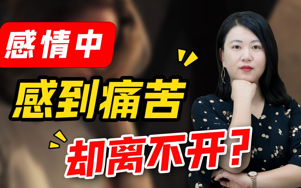 为什么他让我很痛苦我却不想放手面对一段痛苦关系该如何取舍