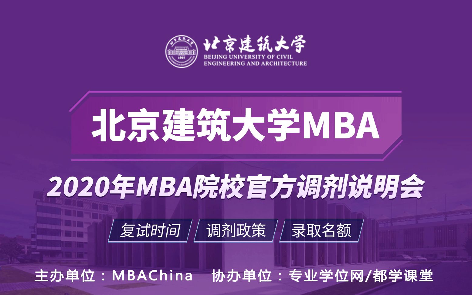 专业性强,调剂北京建筑大学MBA项目,助力求学路哔哩哔哩bilibili