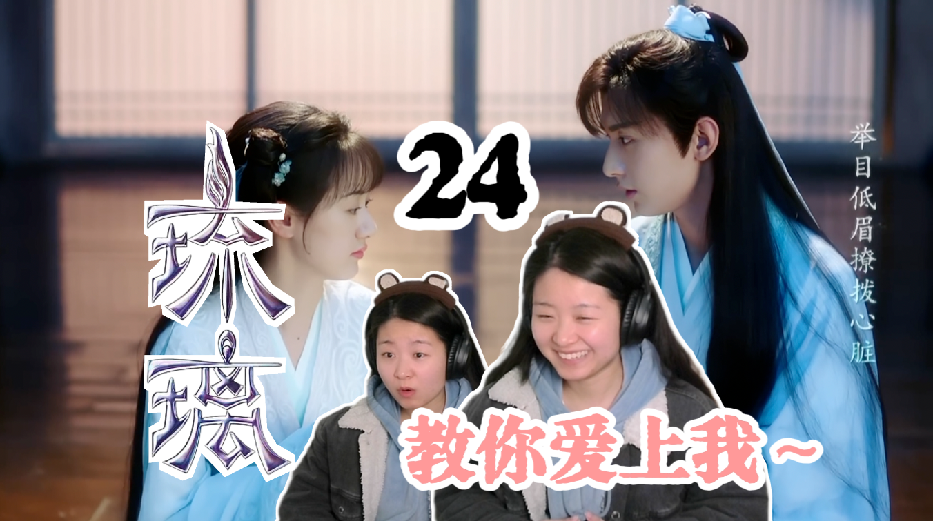 【ll reaction 24 】公主及时赶到!司凤璇玑月下教学嘿嘿嘿