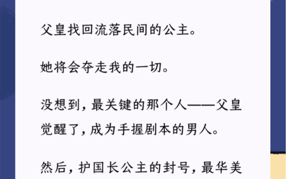 我是最受宠的公主.直到父皇找回流落民间的公主,我才觉醒.原来,我是话本里的恶毒女配.女主是从民间找回的,父皇母后对她心怀愧疚加倍疼爱.我...