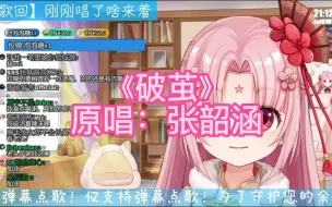 Download Video: 【扇宝】外卖姐姐激燃翻唱《破茧》