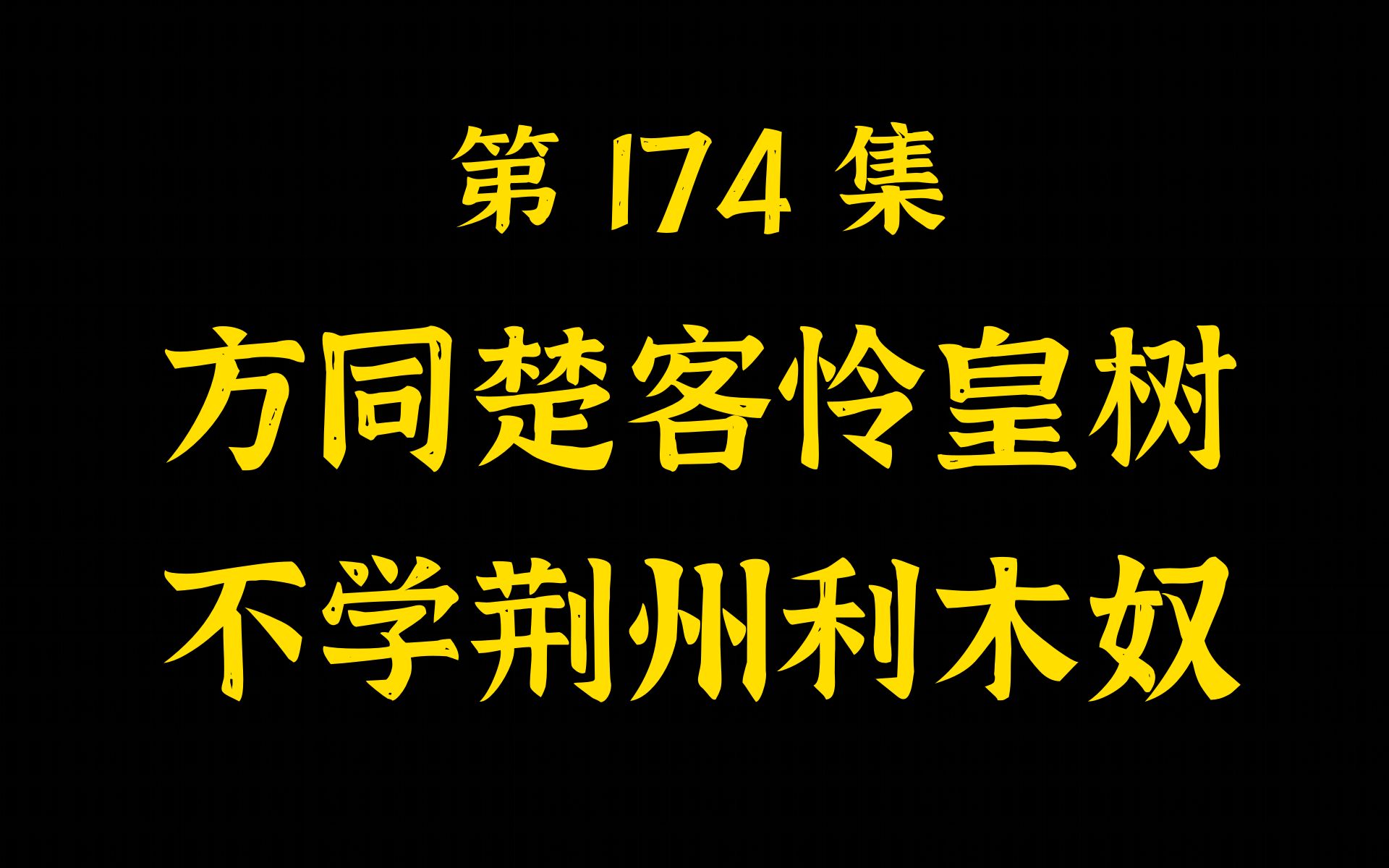 第174集 方同楚客怜皇树,不学荆州利木奴哔哩哔哩bilibili