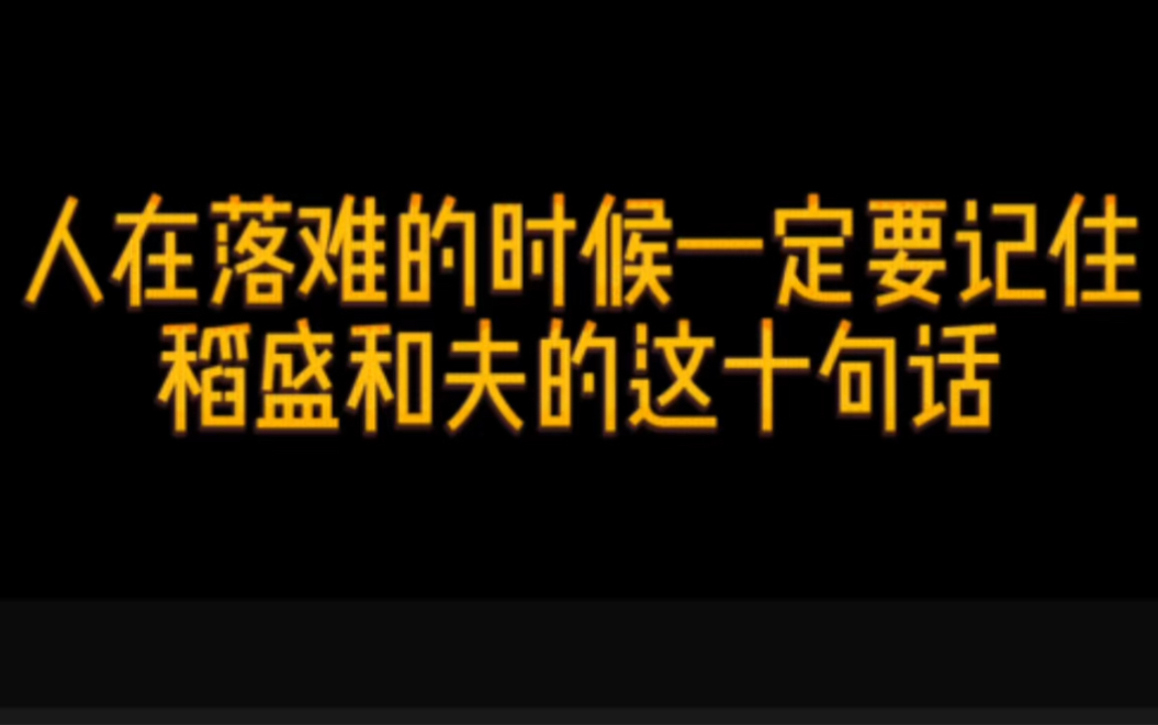 [图]人在落难的时候，一定要记住稻盛和夫的这十句话 #情感 #智慧 #读书