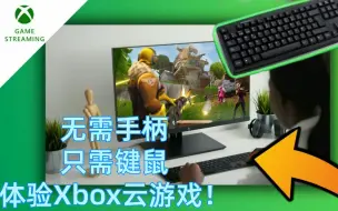 Download Video: 无需手柄，轻松在浏览器游玩Xbox云游戏！