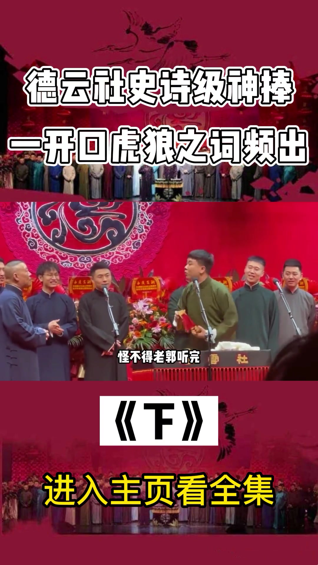 德云社史诗级神捧有多绝一开口虎狼之词频出岳云鹏根本接不住德云