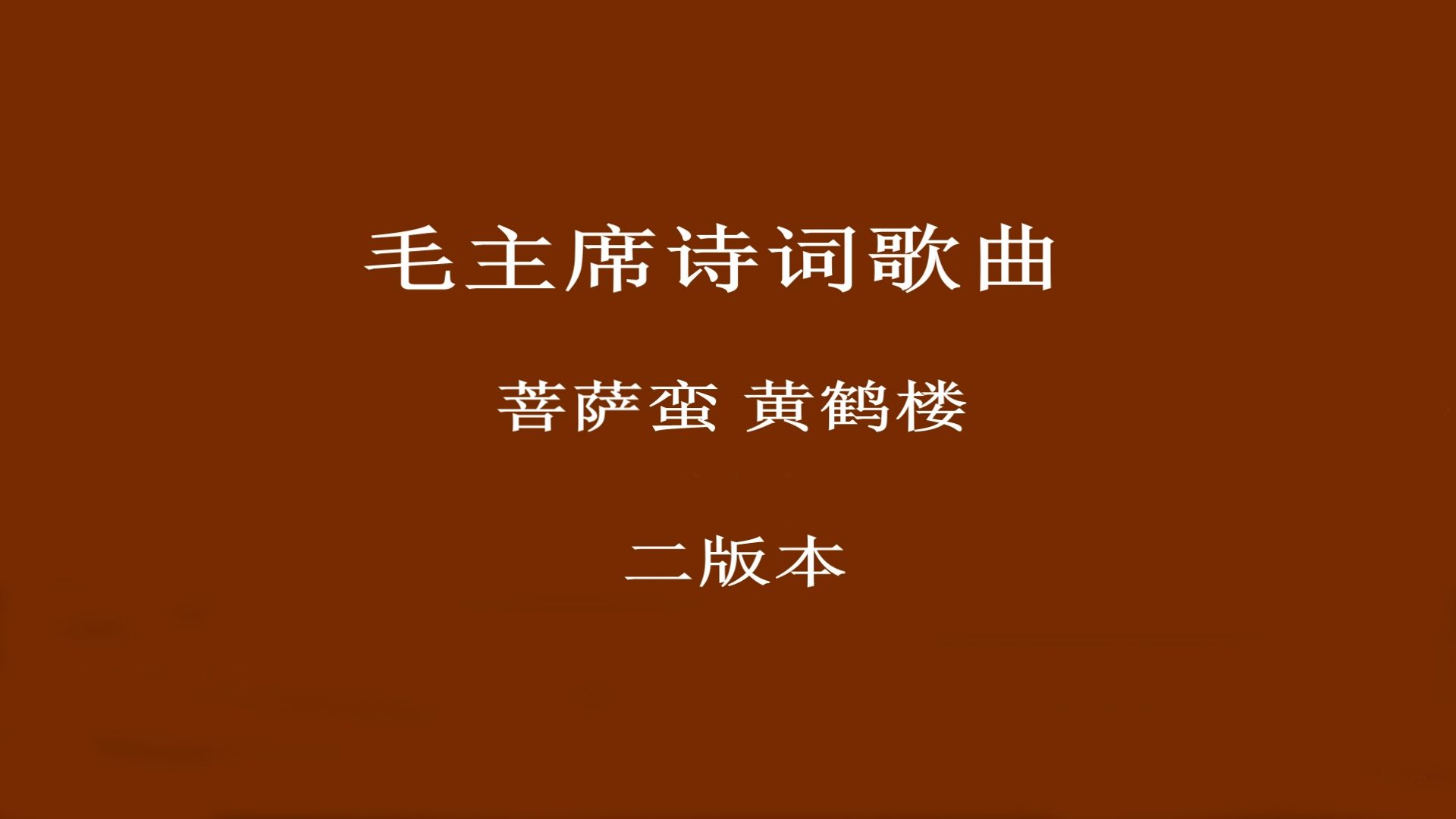 08 菩萨蛮 黄鹤楼 2版本